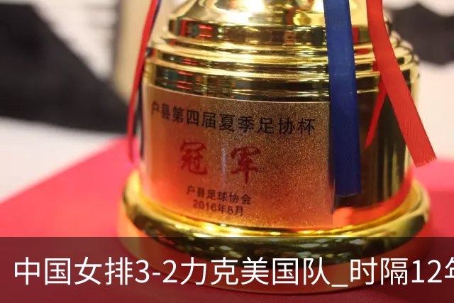 中国女排3-2力克美国队 时隔12年再夺奥运开门红