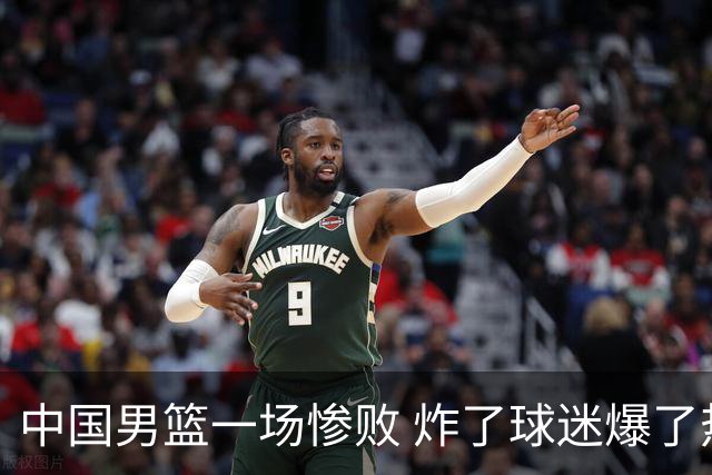 中国男篮一场惨败 炸了球迷爆了热搜，而更可怕的 或许是无缘世界杯
