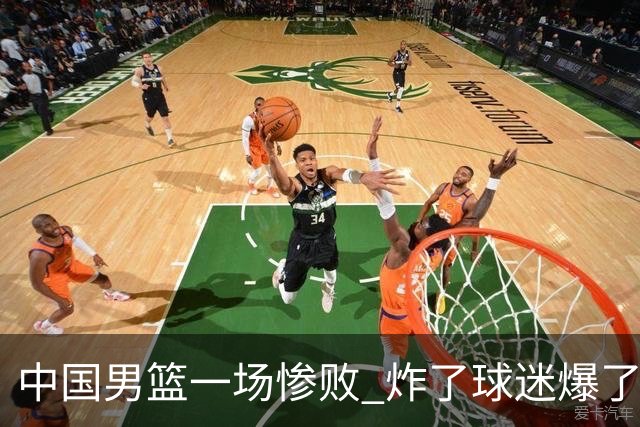 中国男篮一场惨败 炸了球迷爆了热搜，而更可怕的 或许是无缘世界杯