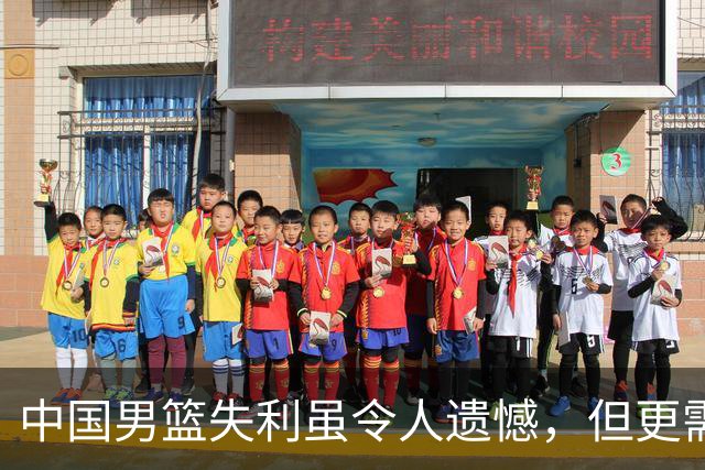 中国男篮失利虽令人遗憾，但更需关注此三大问题，世预赛恐沦为垫底出局