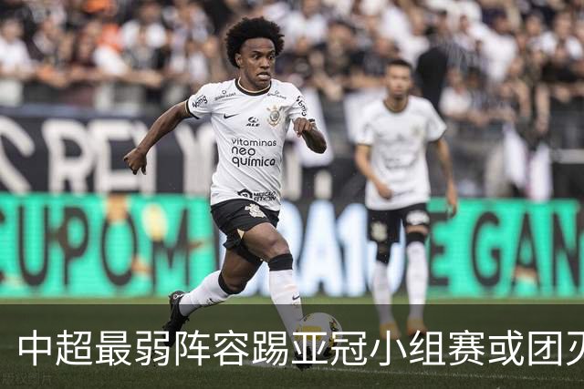 中超最弱阵容踢亚冠小组赛或团灭 海港还有附加赛