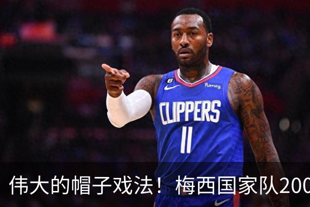 伟大的帽子戏法！梅西国家队200场，一战创8项神奇纪录震古烁今