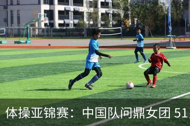 体操亚锦赛：中国队问鼎女团 51岁“丘妈”登场