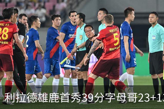 利拉德雄鹿首秀39分字母哥23+13 雄鹿险胜76人