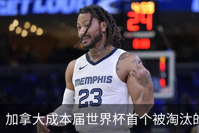 加拿大成本届世界杯首个被淘汰的东道主，主帅却说“我们表现更好”！
