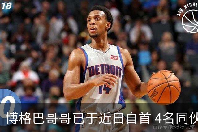博格巴哥哥已于近日自首 4名同伙也因涉嫌敲诈被捕