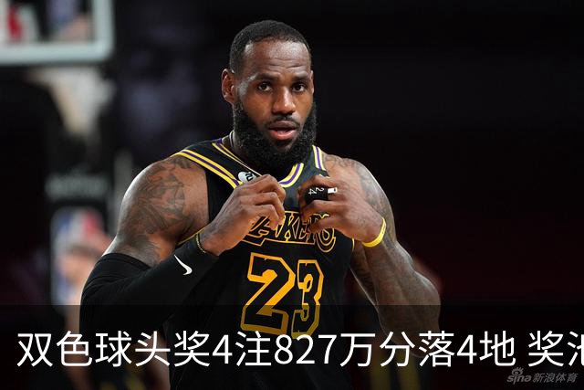 双色球头奖4注827万分落4地 奖池仅剩3.08亿