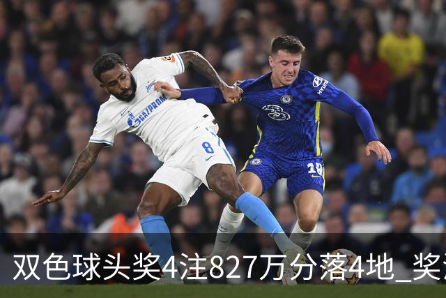 双色球头奖4注827万分落4地 奖池仅剩3.08亿