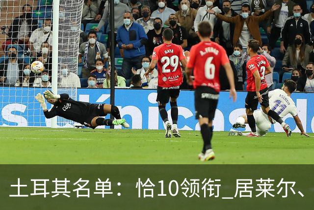 土耳其名单：恰10领衔 居莱尔、伊尔迪兹在列