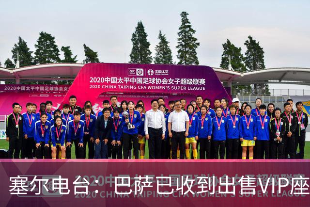 塞尔电台：巴萨已收到出售VIP座位的1400万欧元尾款