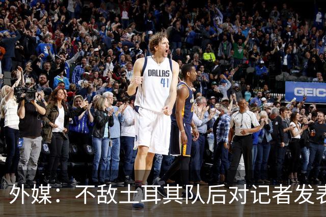 外媒：不敌土耳其队后对记者发表不礼貌言论，美国队主帅道歉