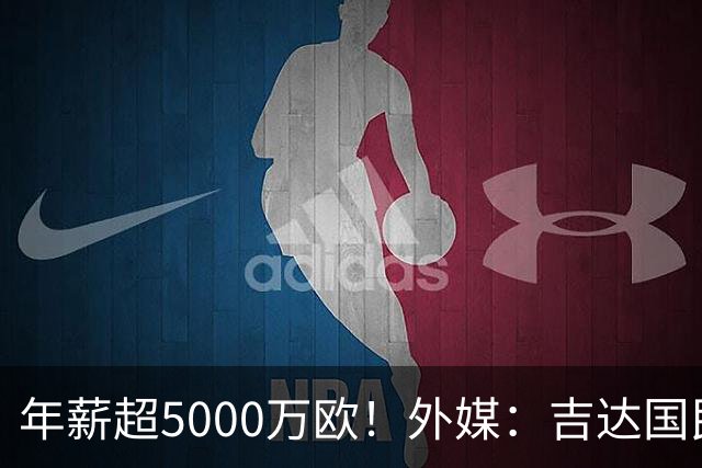 年薪超5000万欧！外媒：吉达国民可以支付1500万美元解约马赫雷斯