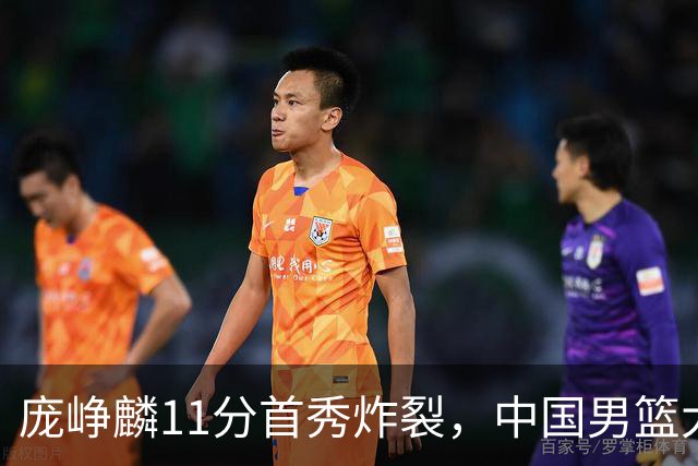 庞峥麟11分首秀炸裂，中国男篮大胜台北搭上12强赛末班车