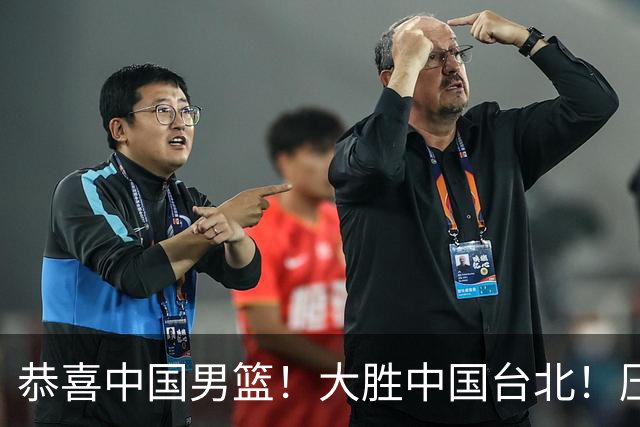 恭喜中国男篮！大胜中国台北！压哨小组出线
