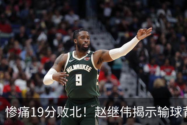 惨痛19分败北！赵继伟揭示输球背后的秘密，杨鸣高情商的应对之道