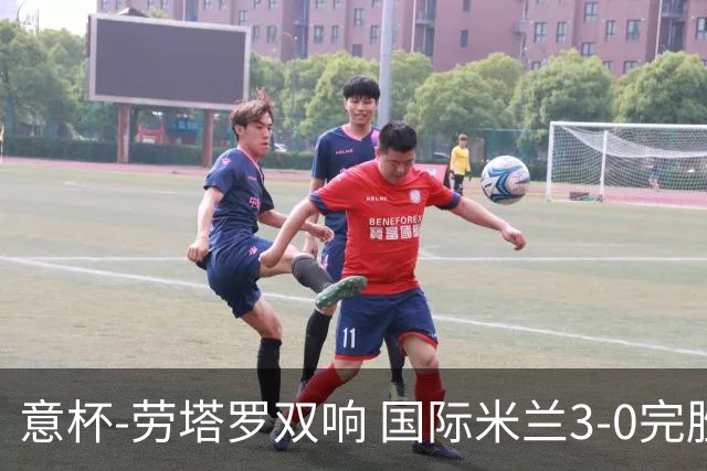 意杯-劳塔罗双响 国际米兰3-0完胜AC米兰挺进决赛