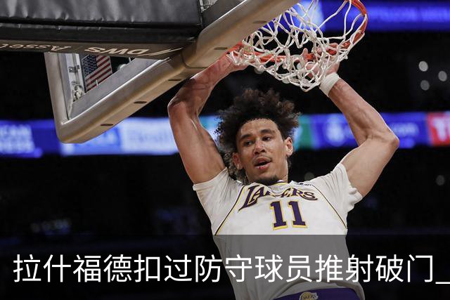 拉什福德扣过防守球员推射破门 英格兰4-2领先克罗地亚