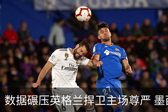 数据碾压英格兰捍卫主场尊严 墨西哥止步16强虽败犹荣