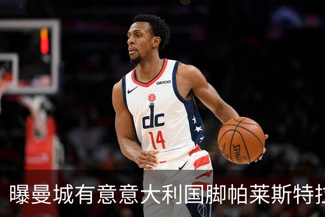 曝曼城有意意大利国脚帕莱斯特拉 若加盟将与努涅斯竞争