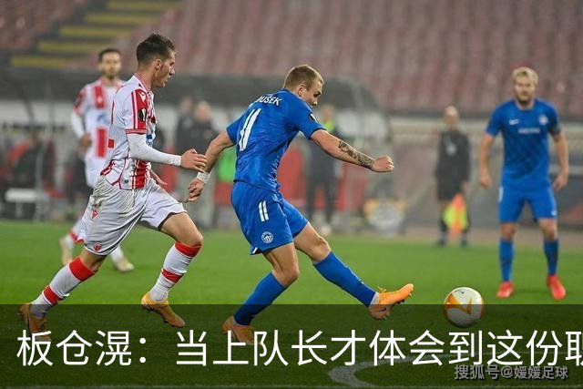 板仓滉：当上队长才体会到这份职责的压力所在 未来还需慢慢磨练