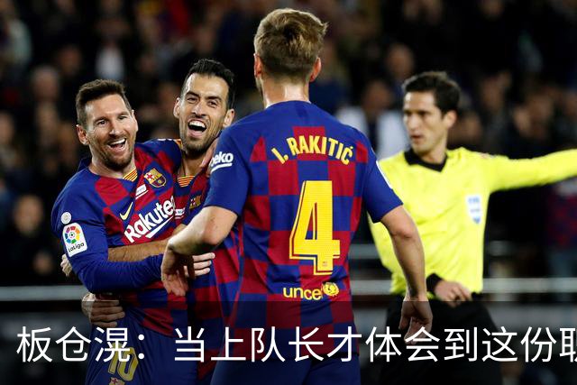 板仓滉：当上队长才体会到这份职责的压力所在 未来还需慢慢磨练