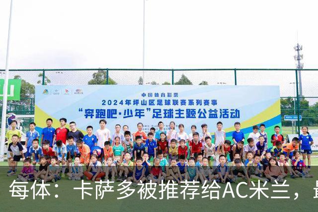 每体：卡萨多被推荐给AC米兰，最可能的方案是非强制买断性租借