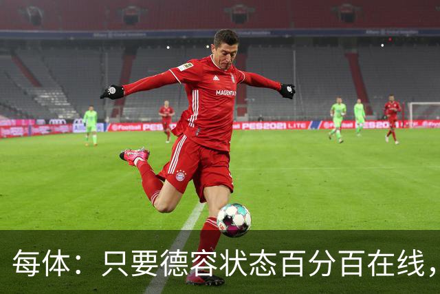 每体：只要德容状态百分百在线，他毫无疑问是世界同位置顶尖球员