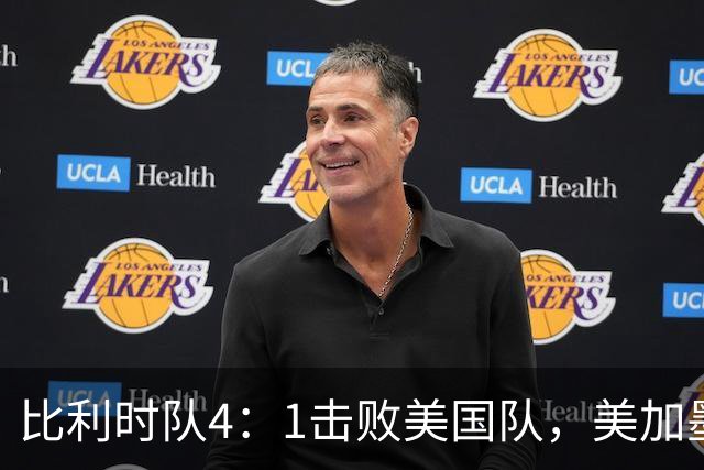 比利时队4：1击败美国队，美加墨世界杯东道主全部出局
