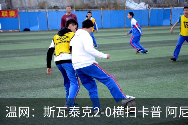 温网：斯瓦泰克2-0横扫卡普 阿尼西莫娃德比胜科宁进32强