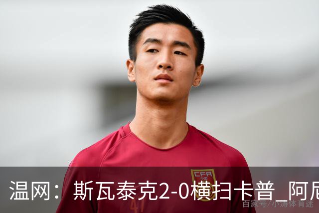 温网：斯瓦泰克2-0横扫卡普 阿尼西莫娃德比胜科宁进32强