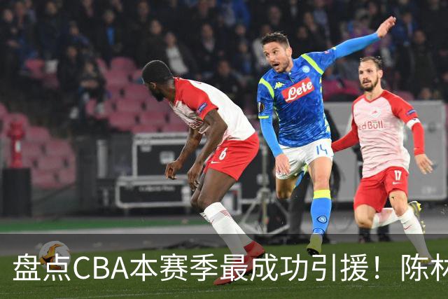盘点CBA本赛季最成功引援！陈林坚第五，庞老六第四，徐昕第三，张镇麟第二，总决赛MVP第一！