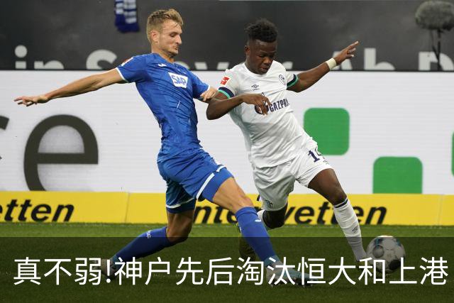 真不弱!神户先后淘汰恒大和上港 冤枉卡纳瓦罗了?