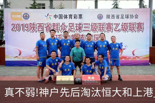 真不弱!神户先后淘汰恒大和上港 冤枉卡纳瓦罗了?