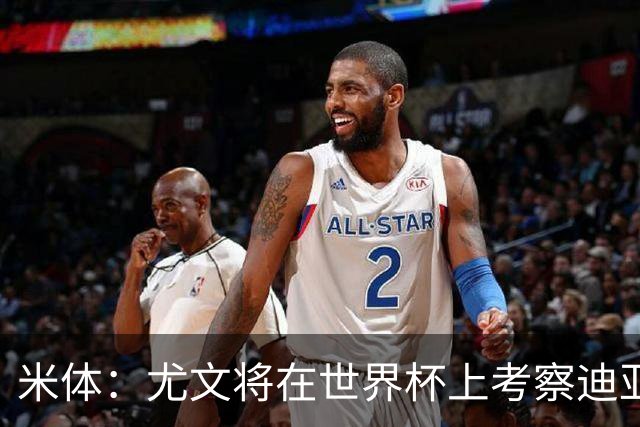 米体：尤文将在世界杯上考察迪亚斯，球员可能不在皇马计划内