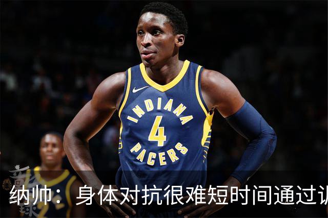 纳帅：身体对抗很难短时间通过训练提高，五后卫是未来的一个方案