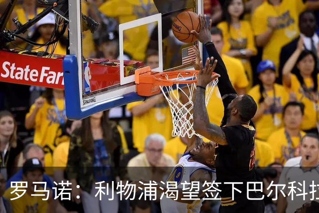 罗马诺：利物浦渴望签下巴尔科拉，但要说服巴黎放人绝非易事