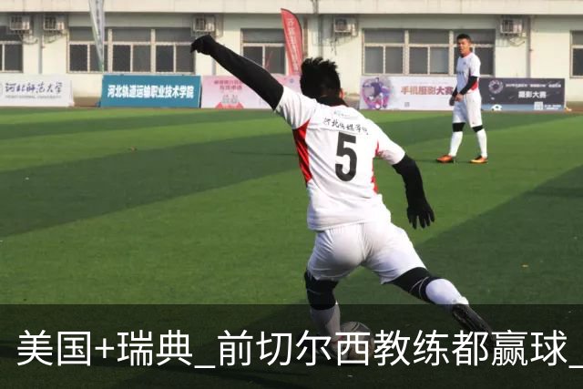 美国+瑞典 前切尔西教练都赢球 当年海港也是有车路士主帅