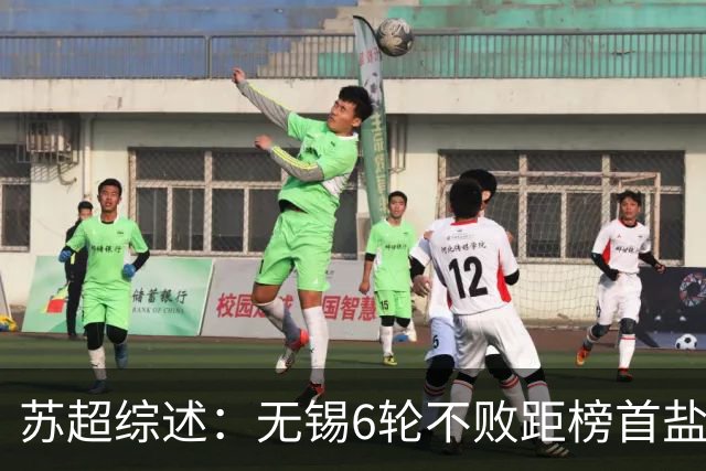 苏超综述：无锡6轮不败距榜首盐城仅1分，镇江6连败仍0分垫底