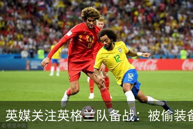 英媒关注英格兰队备战：被偷装备已经全部追回 两人被捕