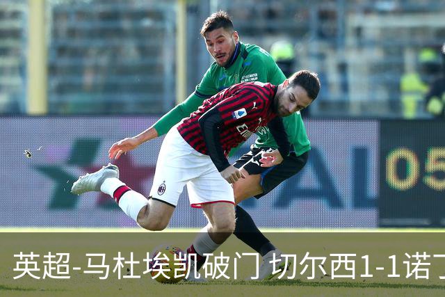 英超-马杜埃凯破门 切尔西1-1诺丁汉森林