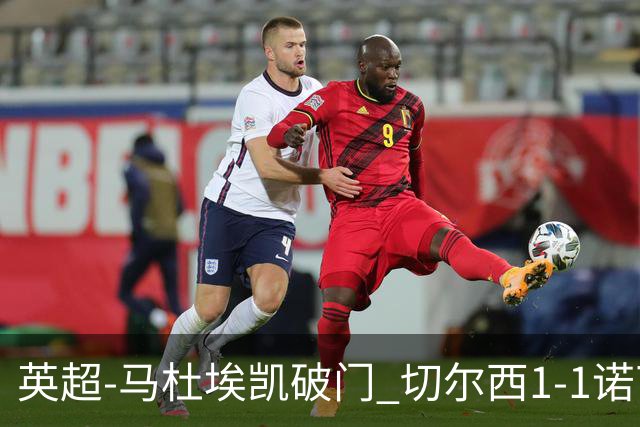 英超-马杜埃凯破门 切尔西1-1诺丁汉森林