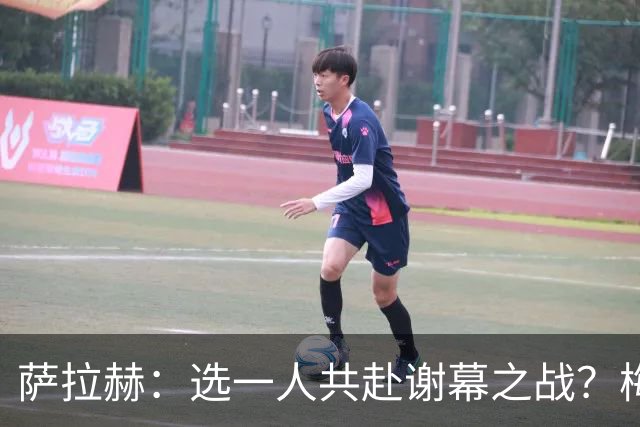 萨拉赫：选一人共赴谢幕之战？梅西！现在先庆祝，然后再研究对手