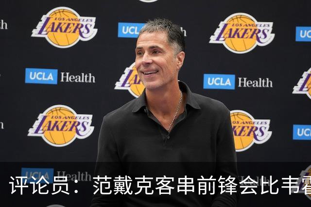 评论员：范戴克客串前锋会比韦霍斯特更厉害，范德芬拖后面就可以