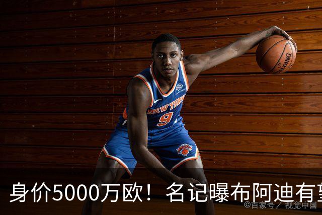 身价5000万欧！名记曝布阿迪有望接班罗德里，曼城抢签世界杯超新星