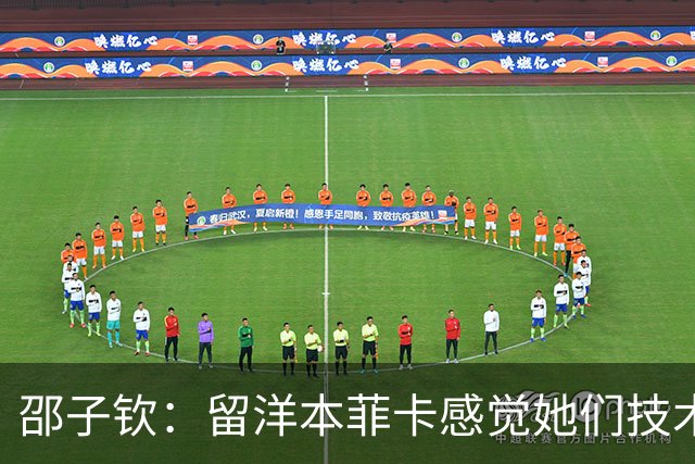 邵子钦：留洋本菲卡感觉她们技术、射术都很好 亚运会目标冠军