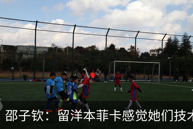 邵子钦：留洋本菲卡感觉她们技术、射术都很好 亚运会目标冠军