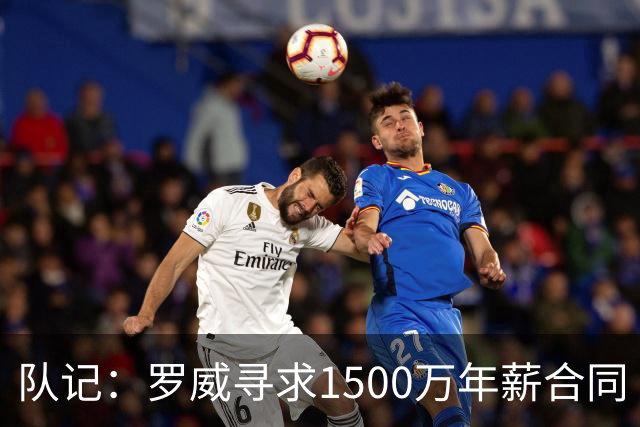 队记：罗威寻求1500万年薪合同 预计不会留在开拓者