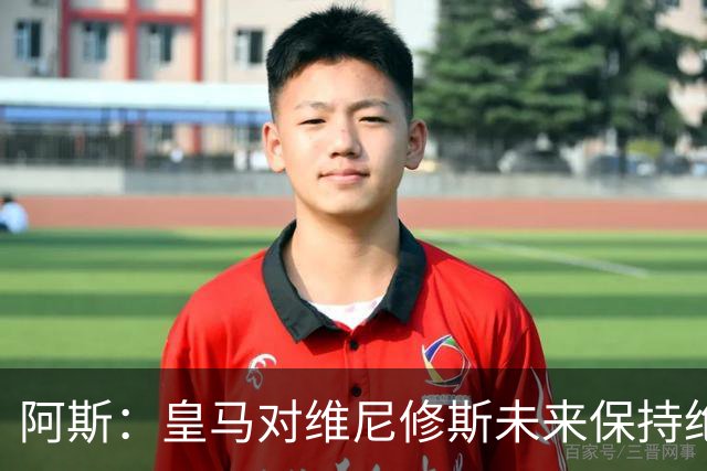 阿斯：皇马对维尼修斯未来保持绝对冷静，俱乐部利益高于一切
