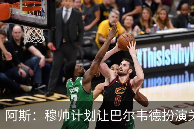 阿斯：穆帅计划让巴尔韦德扮演关键角色，以适应快速反击的风格