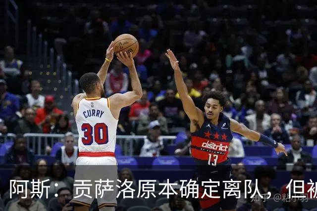 阿斯：贡萨洛原本确定离队，但被穆帅叫停，穆帅想亲自考察他
